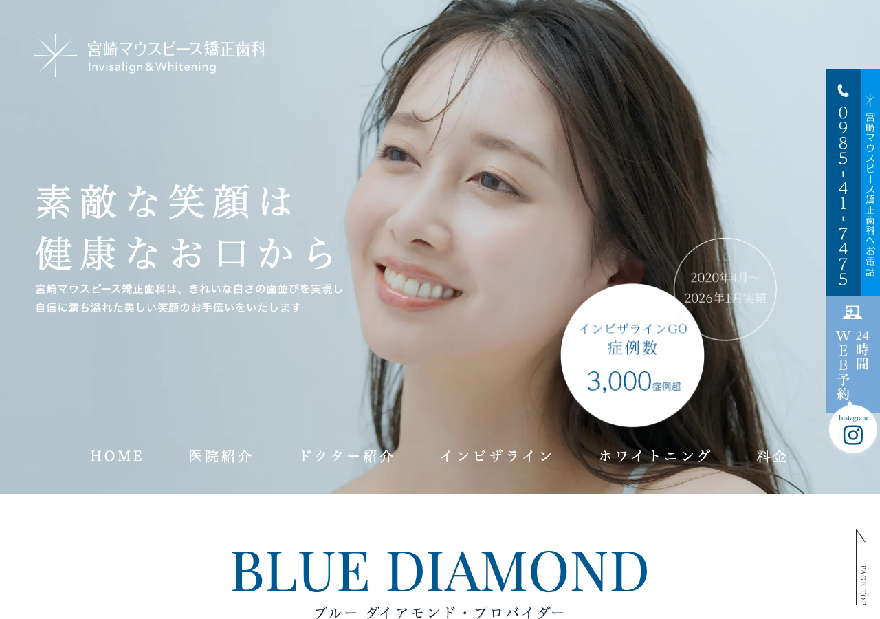 宮崎マウスピース矯正歯科 公式サイトTOPページ