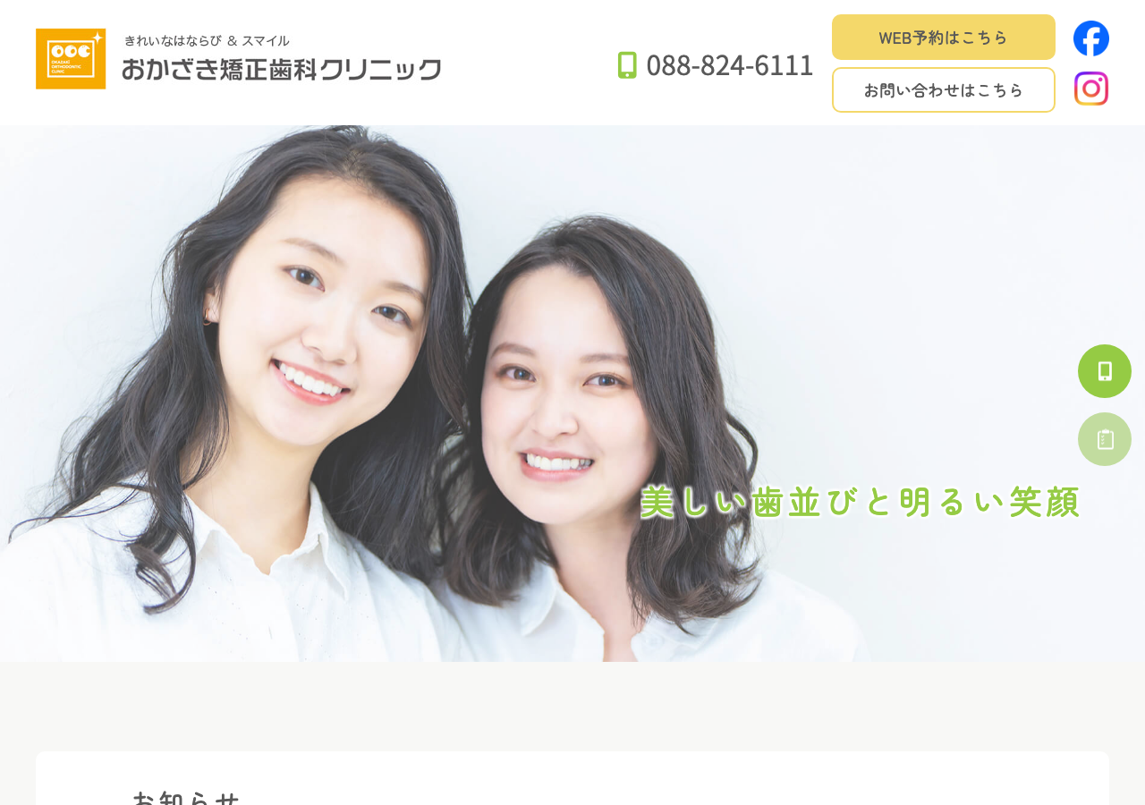 おかざき矯正歯科クリニック 公式サイトTOPページ