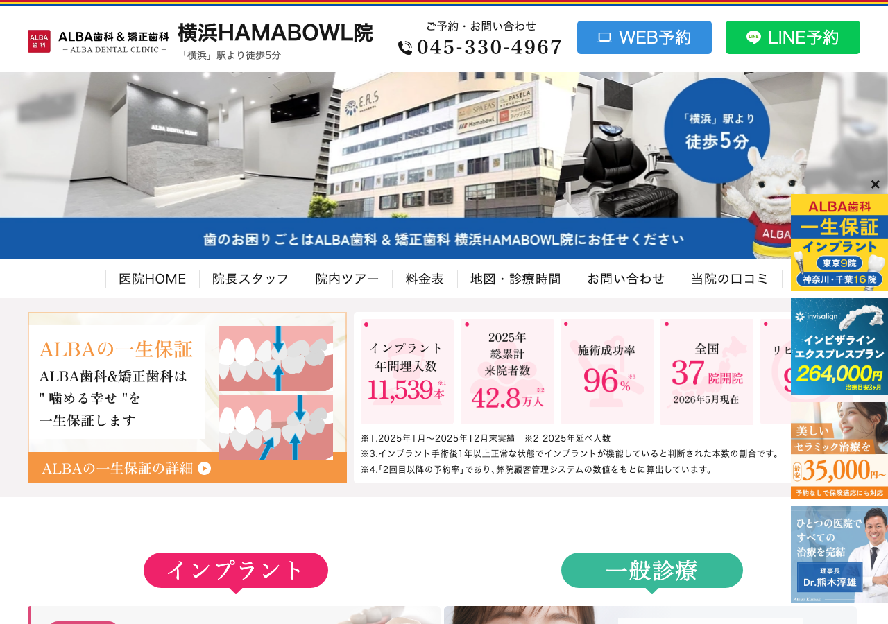 ALBA歯科&矯正歯科 横浜HAMABOWL院 公式サイトTOPページ