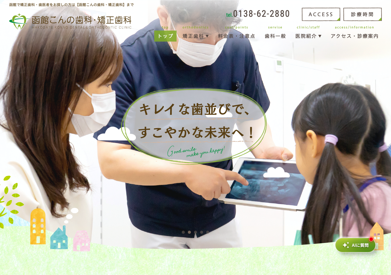函館こんの歯科・矯正歯科 公式サイトTOPページ