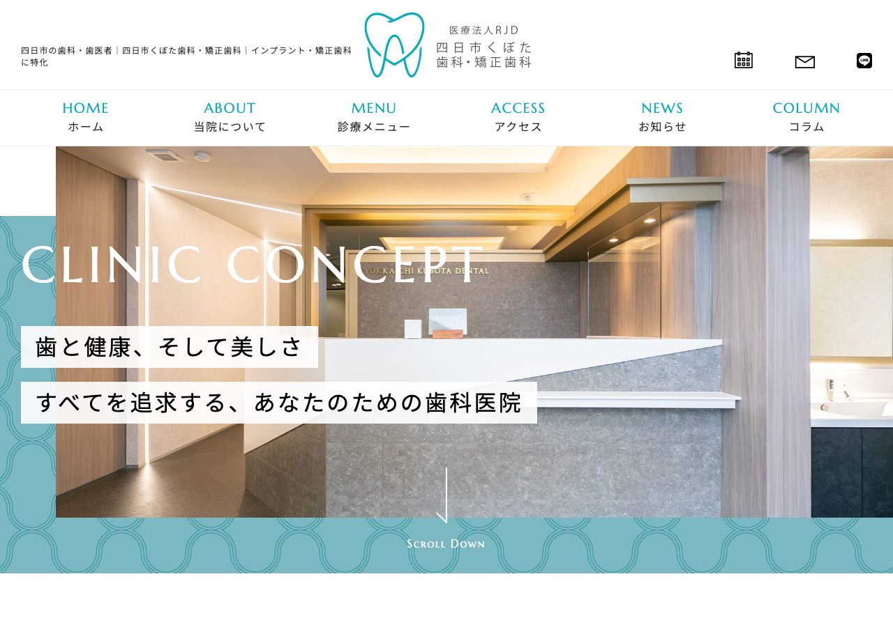 四日市くぼた歯科・矯正歯科 公式サイトTOPページ