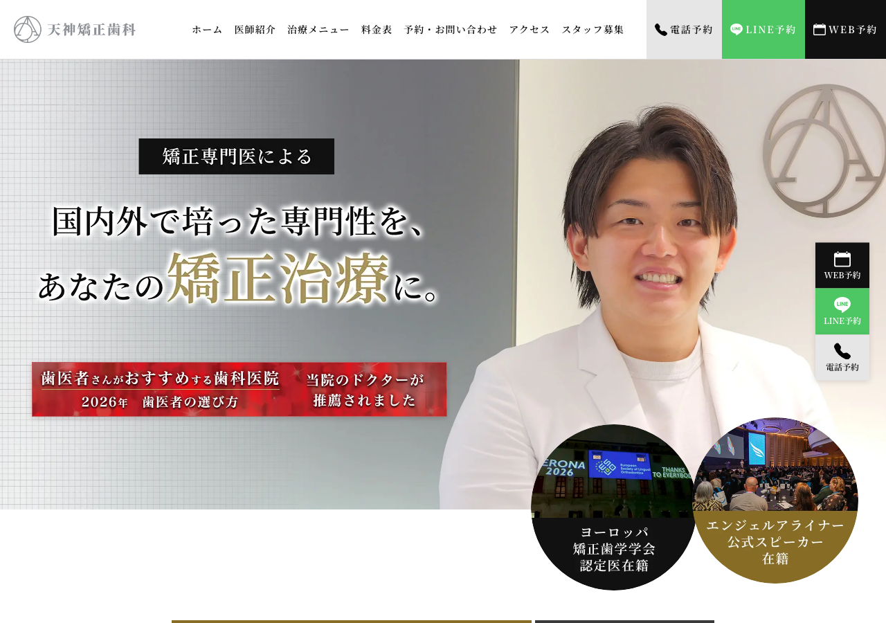 天神矯正歯科 公式サイトTOPページ