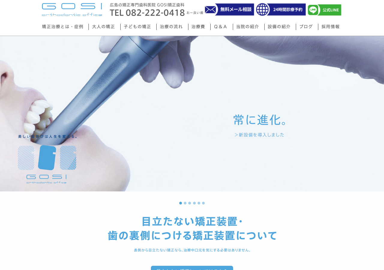 GOSI矯正歯科 公式サイトTOPページ