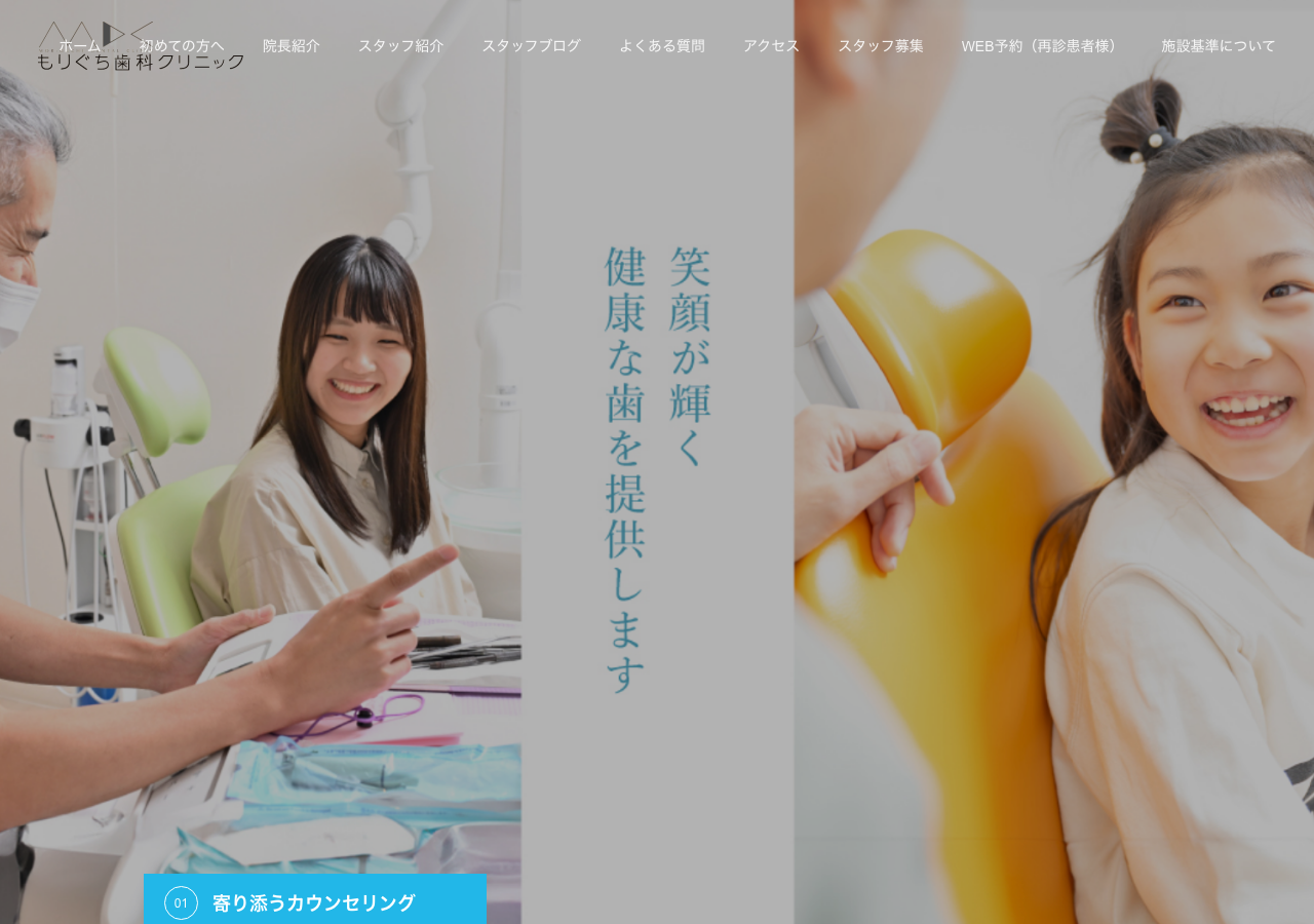 もりぐち歯科クリニック 公式サイトTOPページ