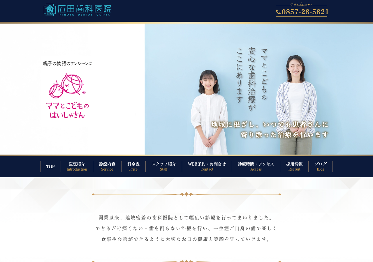 広田歯科医院 公式サイトTOPページ