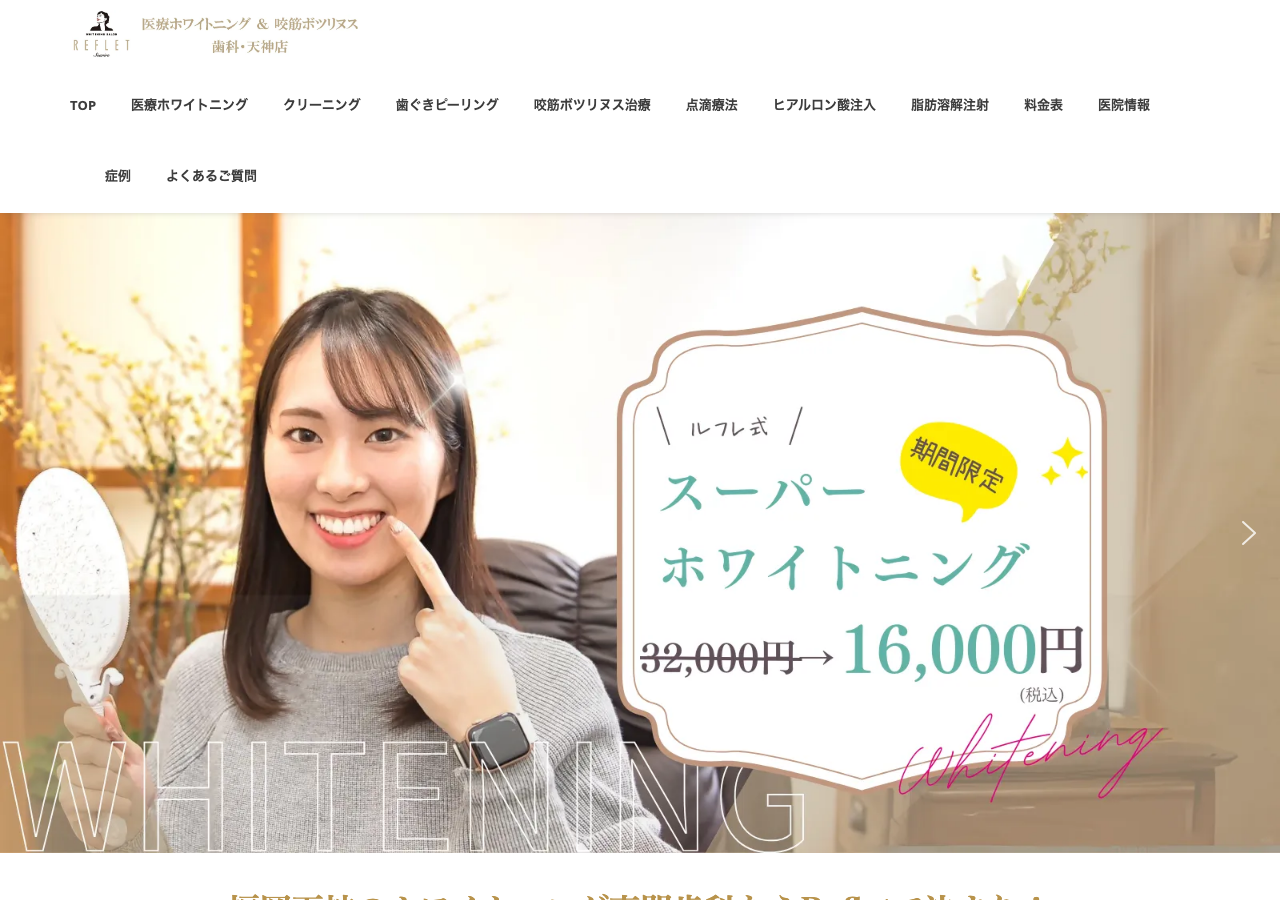 ホワイトニングサロンReflet歯科天神店 公式サイトTOPページ
