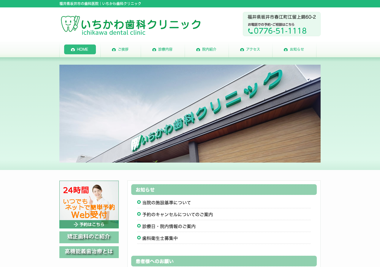 いちかわ歯科クリニック 公式サイトTOPページ