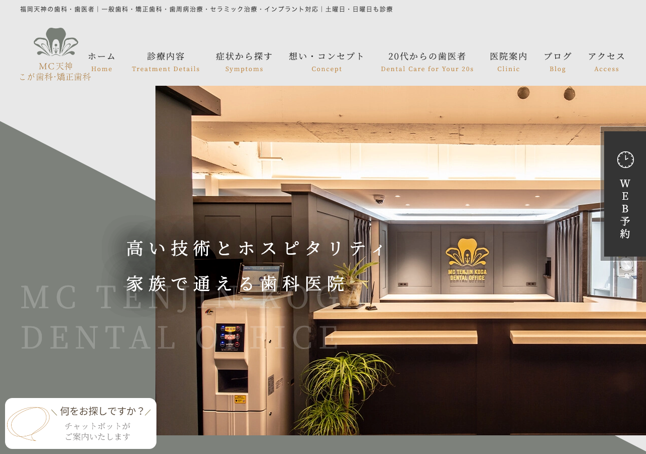 MC天神こが歯科 公式サイトTOPページ