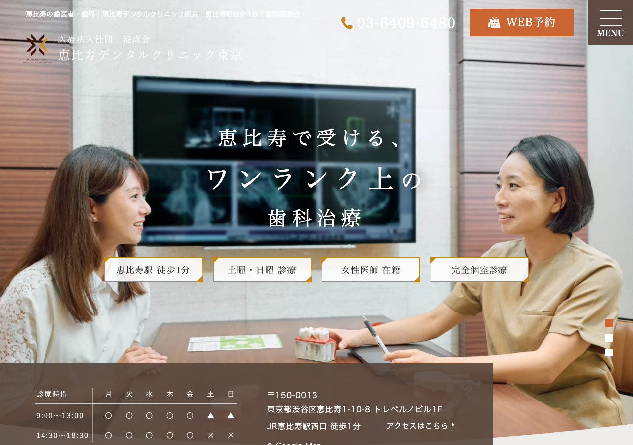 恵比寿デンタルクリニック東京 公式サイトTOPページ
