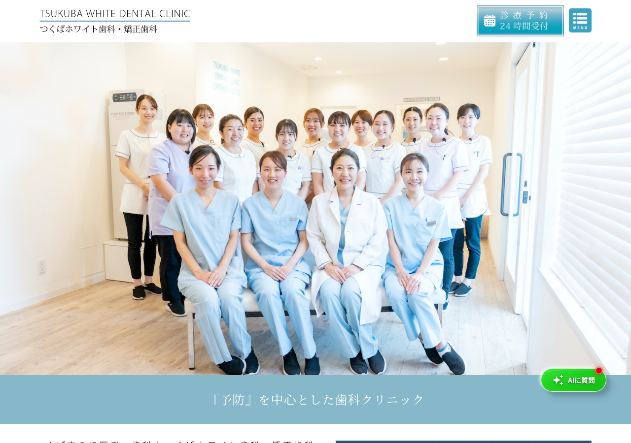 つくばホワイト歯科・矯正歯科 公式サイトTOPページ