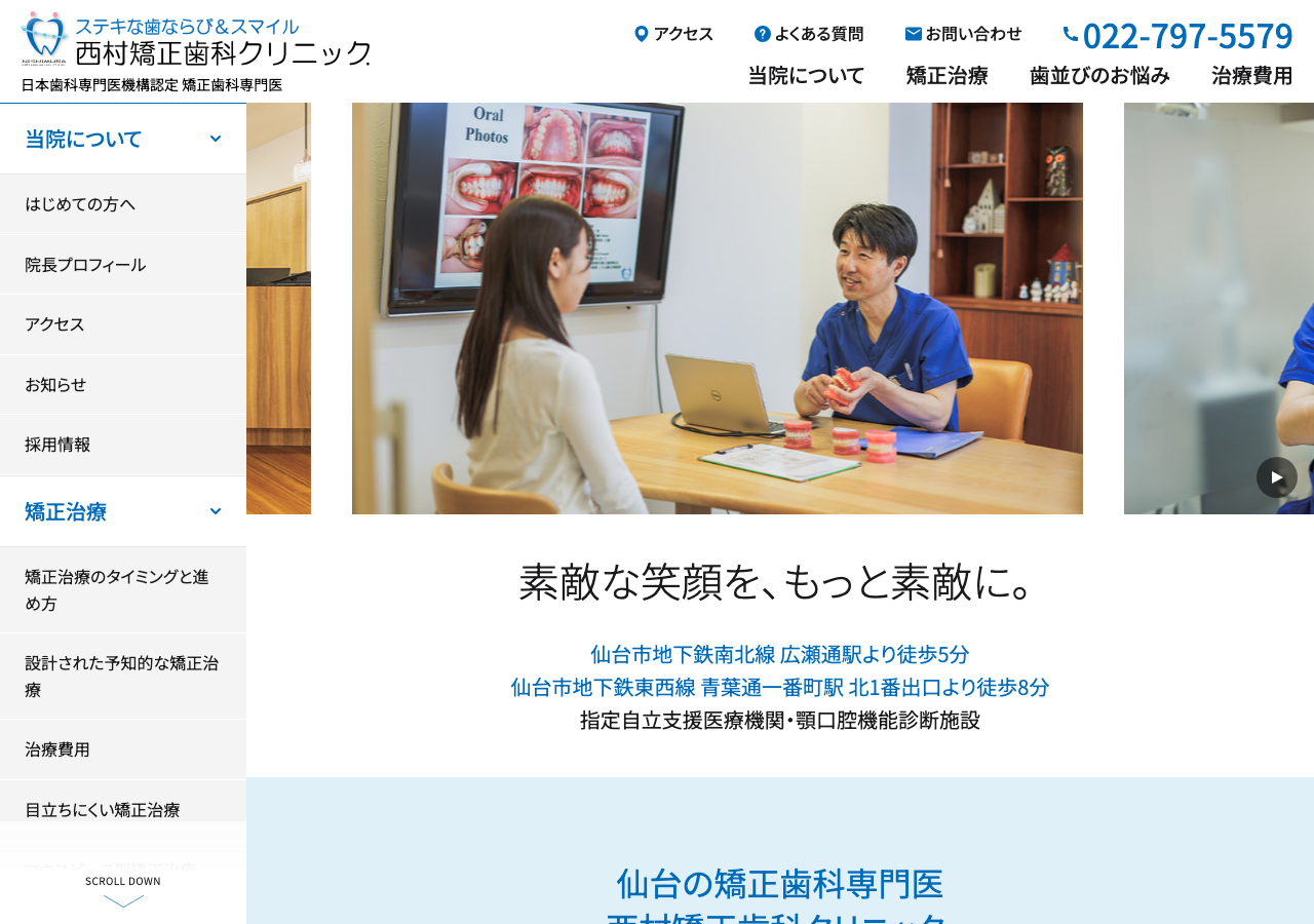 西村矯正歯科クリニック. 公式サイトTOPページ