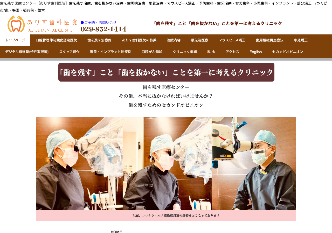 ありす歯科医院 | 歯を残す外来 公式サイトTOPページ