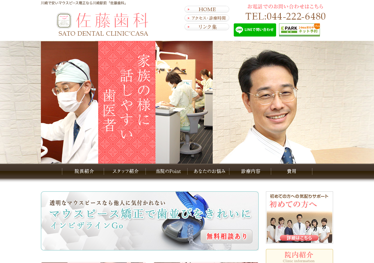 佐藤歯科 公式サイトTOPページ
