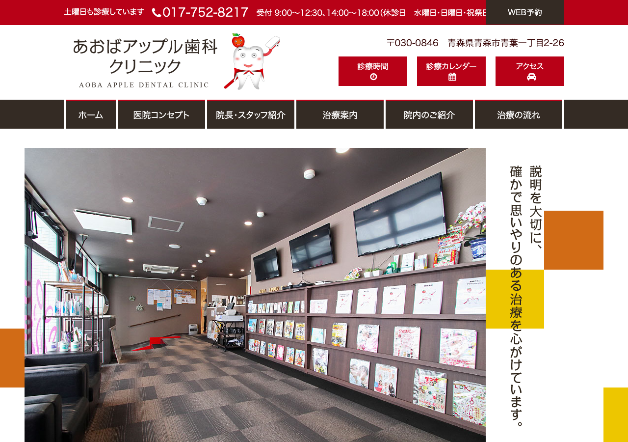 あおばアップル歯科クリニック 公式サイトTOPページ