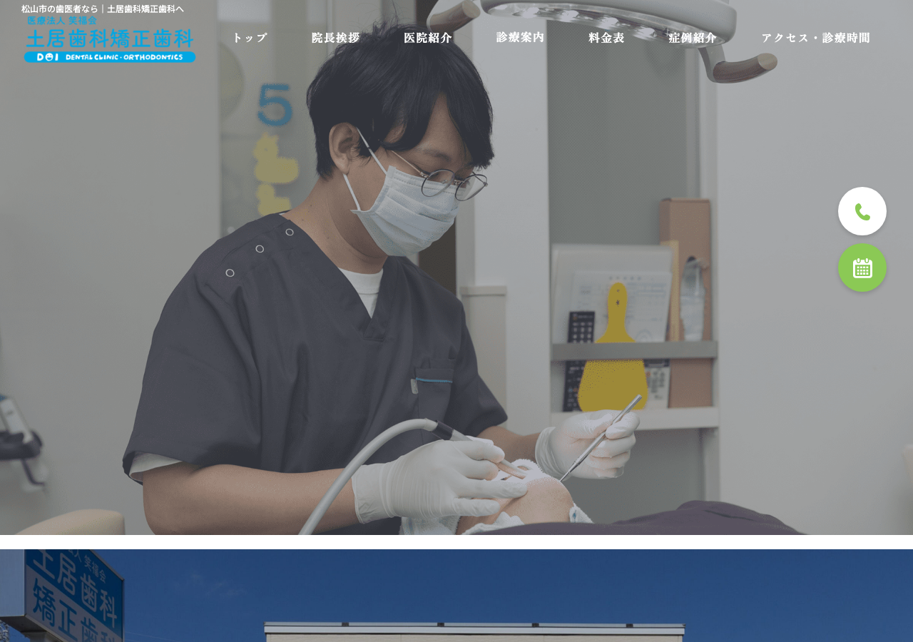土居歯科矯正歯科 公式サイトTOPページ