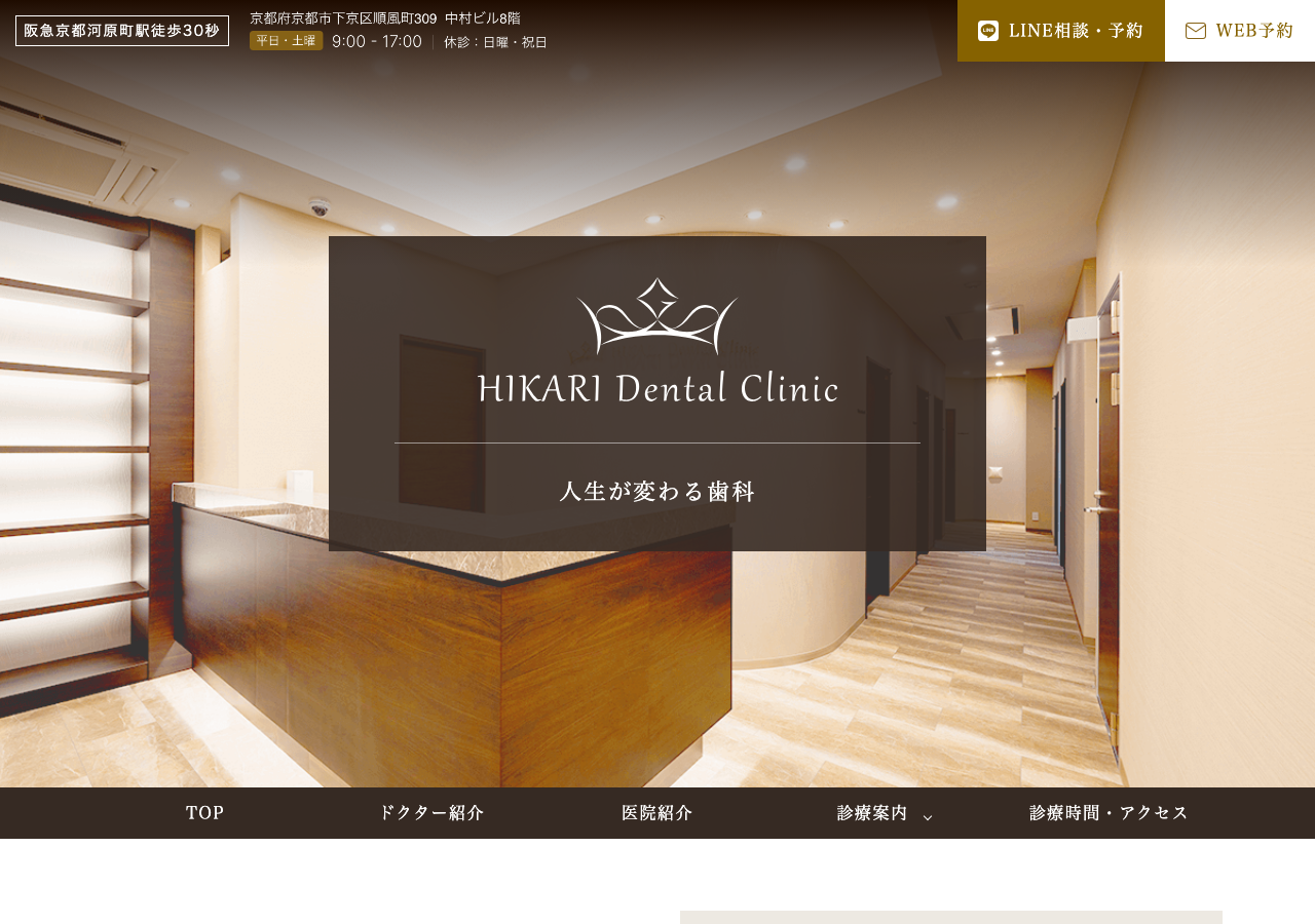 HIKARI Dental Clinic 公式サイトTOPページ