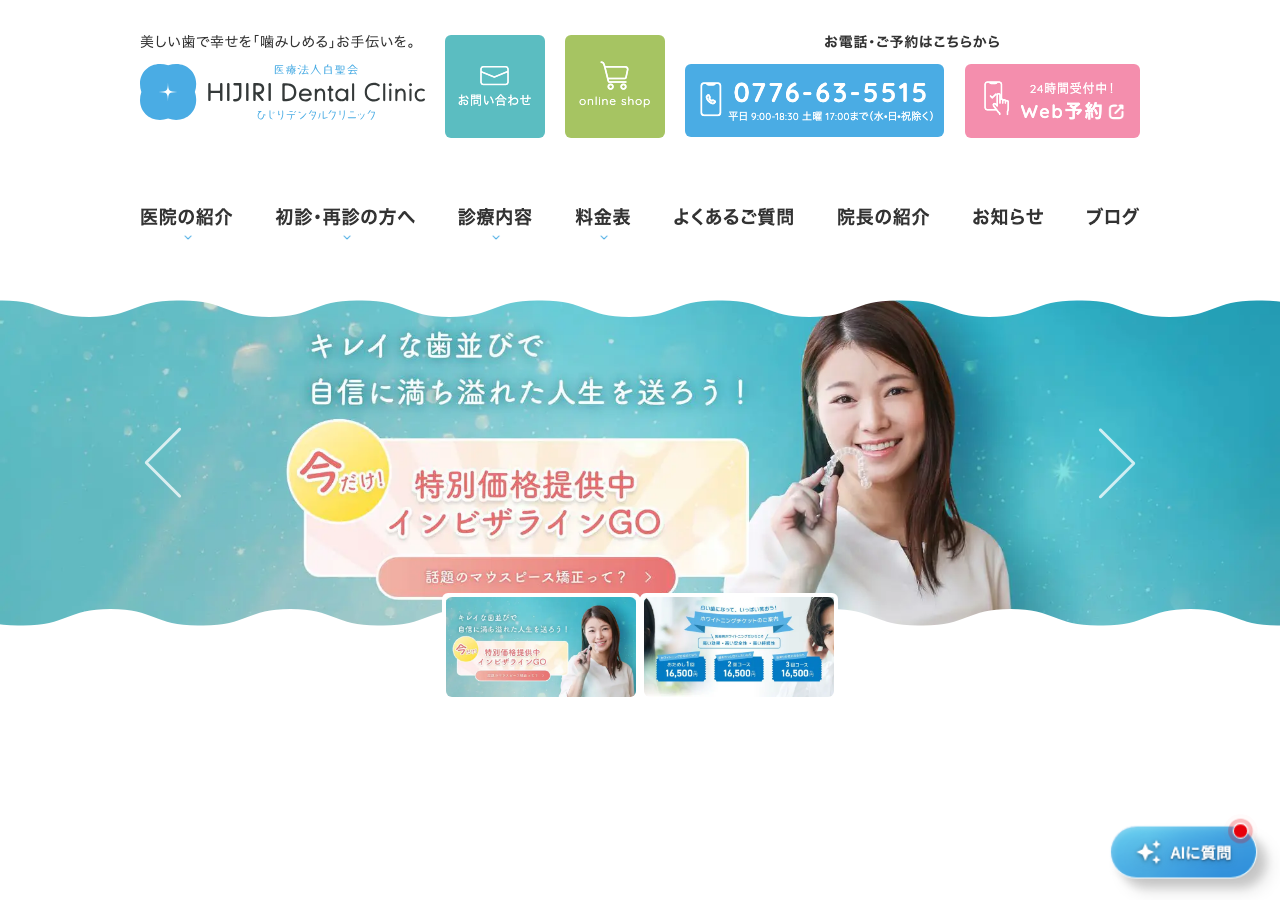 医療法人 白聖会 ひじりデンタルクリニック 公式サイトTOPページ