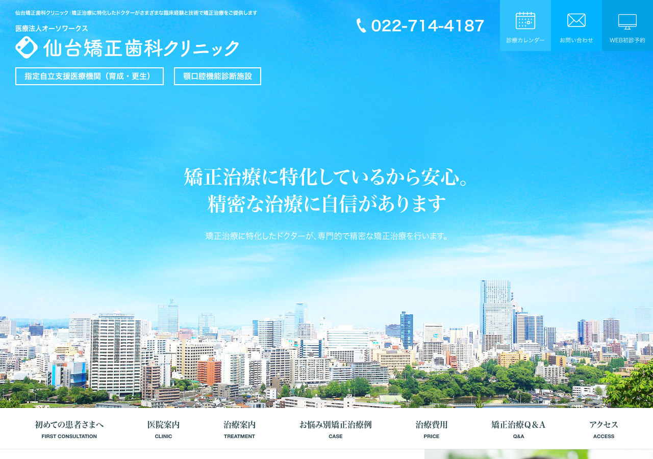 仙台矯正歯科クリニック 公式サイトTOPページ