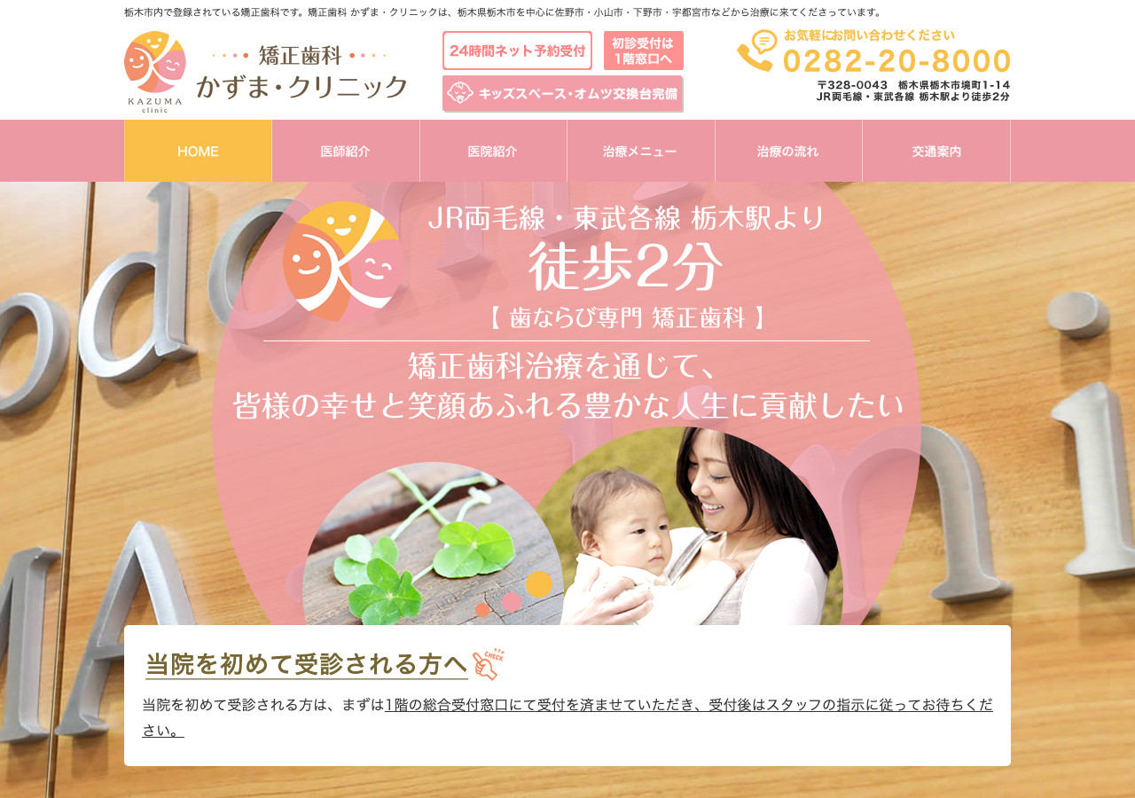 矯正歯科 かずま・クリニック 公式サイトTOPページ