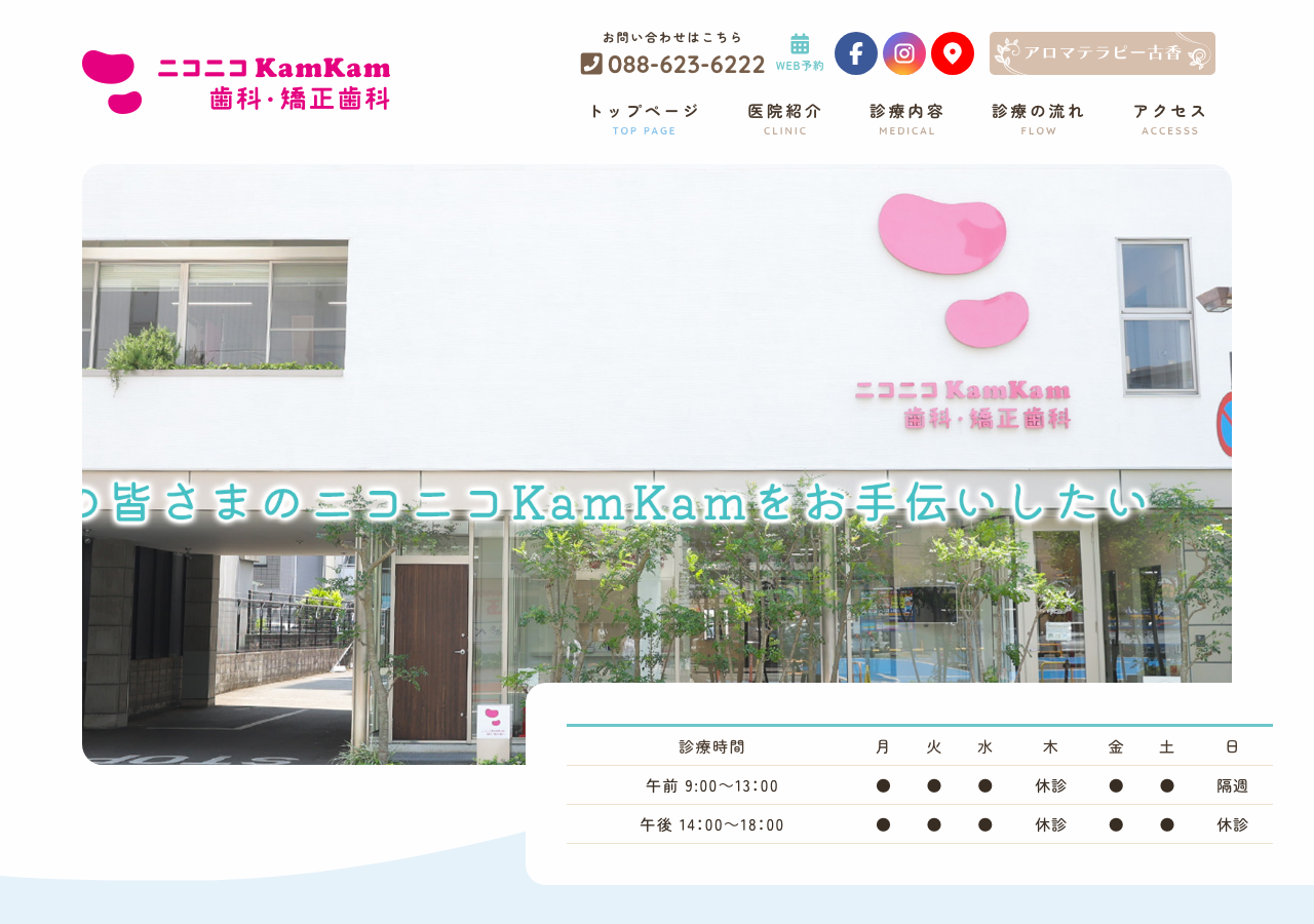 仲之町ニコニコKamKam歯科・矯正歯科 公式サイトTOPページ