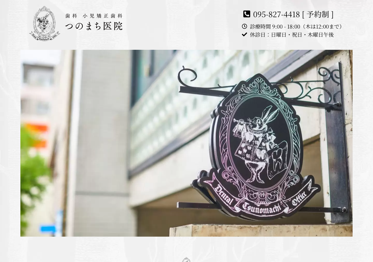 歯科 小児矯正歯科 つのまち医院 公式サイトTOPページ
