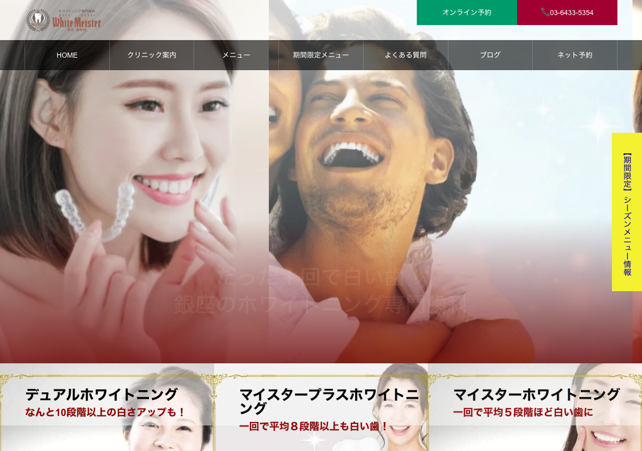 ホワイトマイスター 公式サイトTOPページ