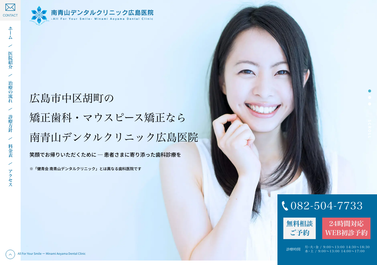 南青山デンタルクリニック広島医院 公式サイトTOPページ