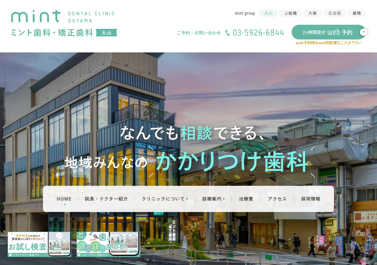 ミント歯科・矯正歯科 大山 公式サイトTOPページ