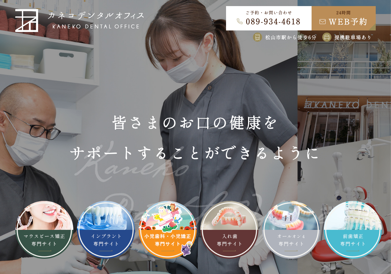 カネコデンタルオフィス 公式サイトTOPページ