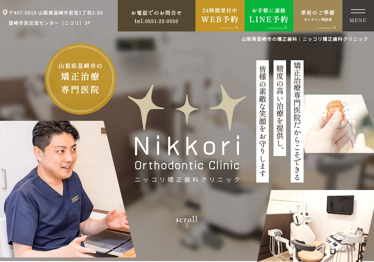 ニッコリ矯正歯科クリニック 公式サイトTOPページ