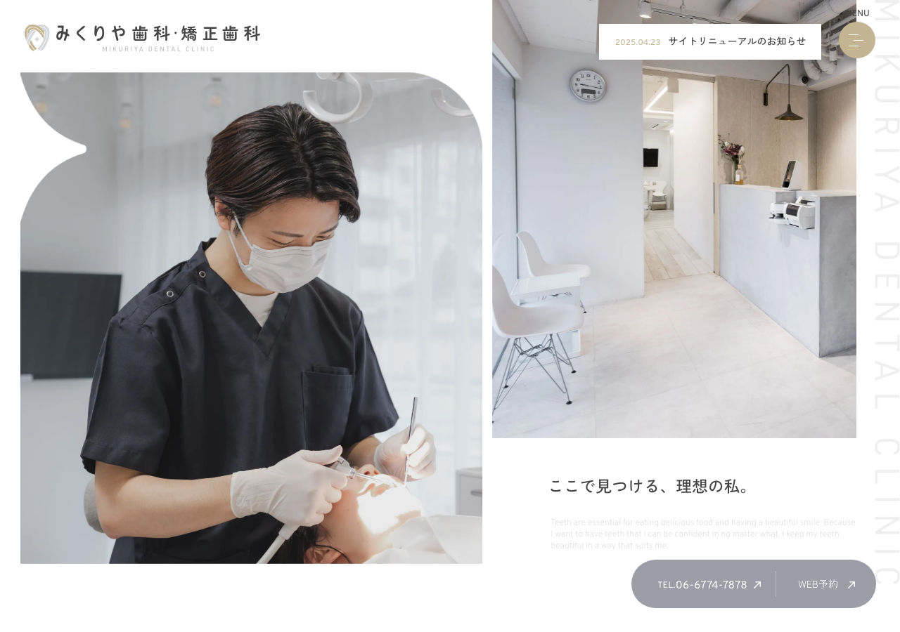 みくりや歯科・矯正歯科 公式サイトTOPページ