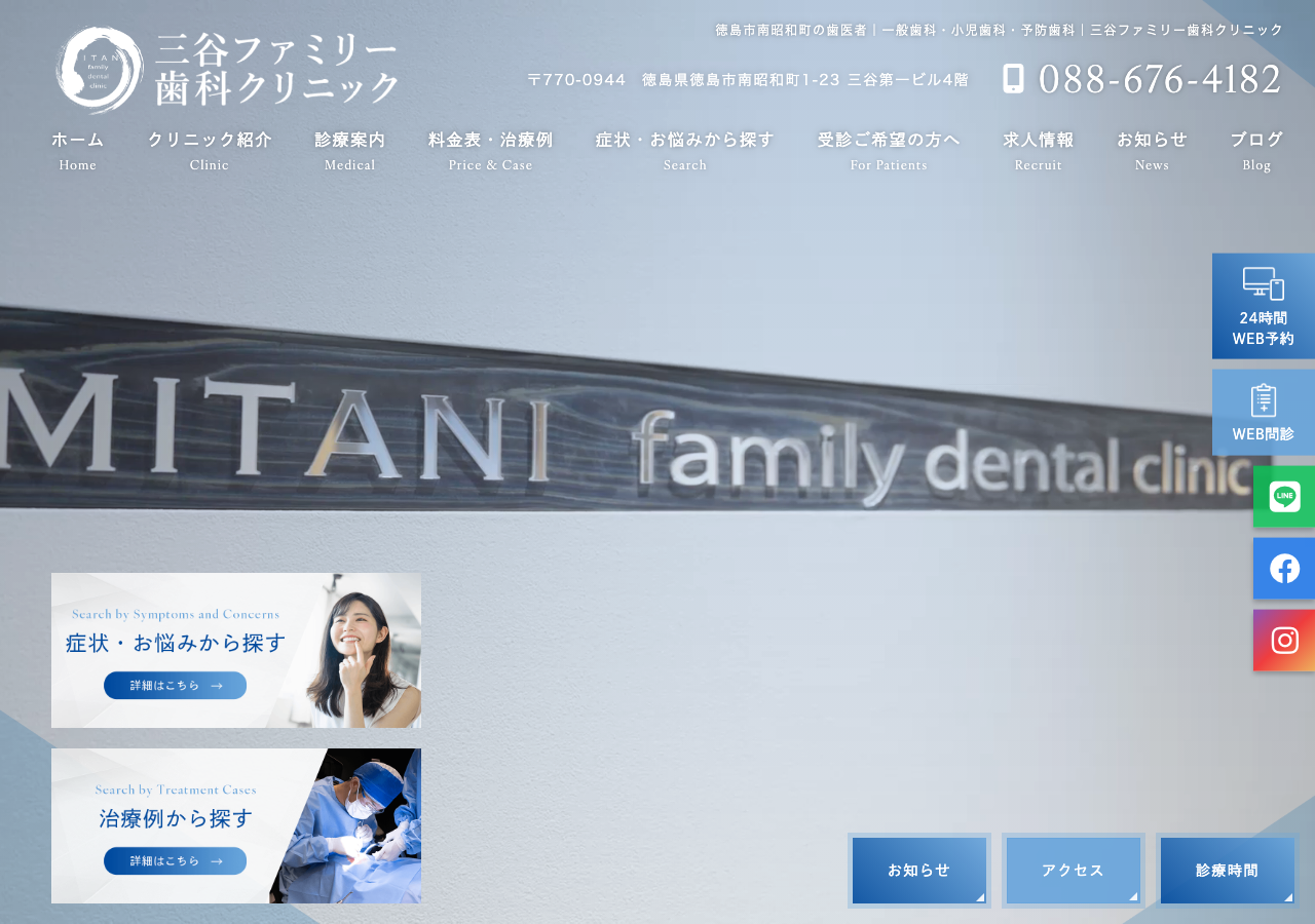 医療法人 藍想会 三谷ファミリー歯科クリニック 公式サイトTOPページ