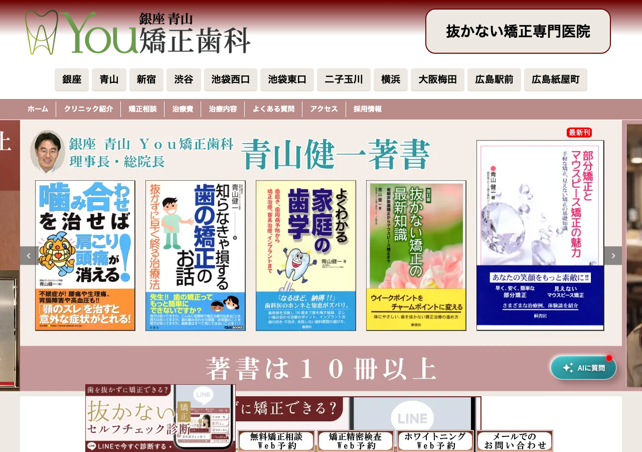 You矯正歯科 新宿医院 公式サイトTOPページ