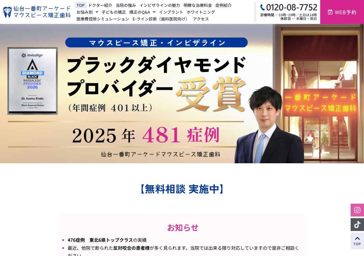 仙台一番町アーケードマウスピース矯正歯科 公式サイトTOPページ