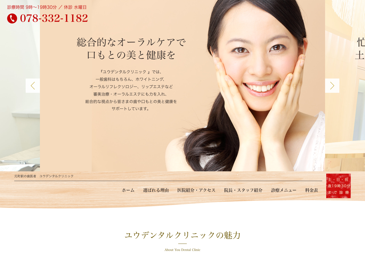 ユウデンタルクリニック 公式サイトTOPページ