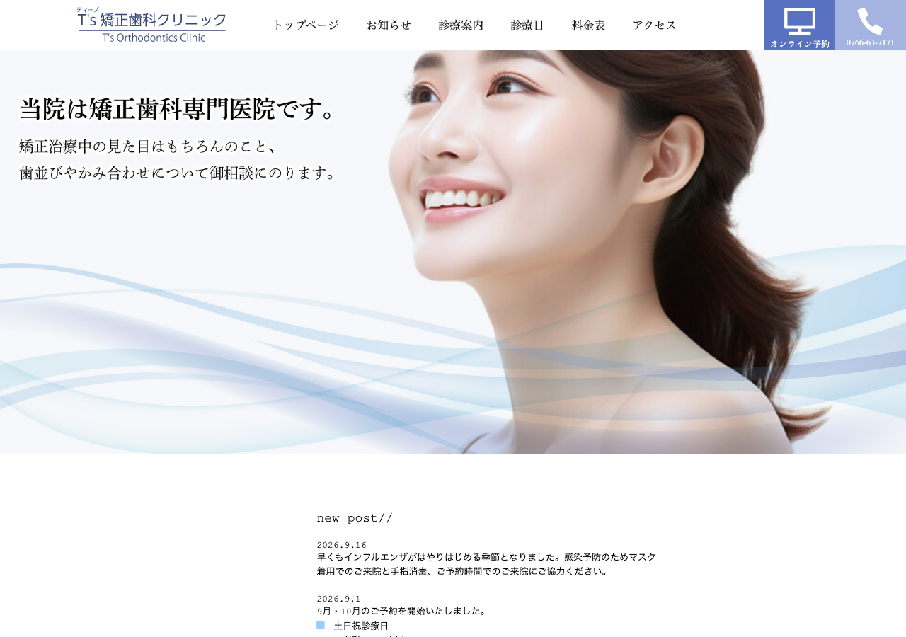 T's矯正歯科クリニック 公式サイトTOPページ