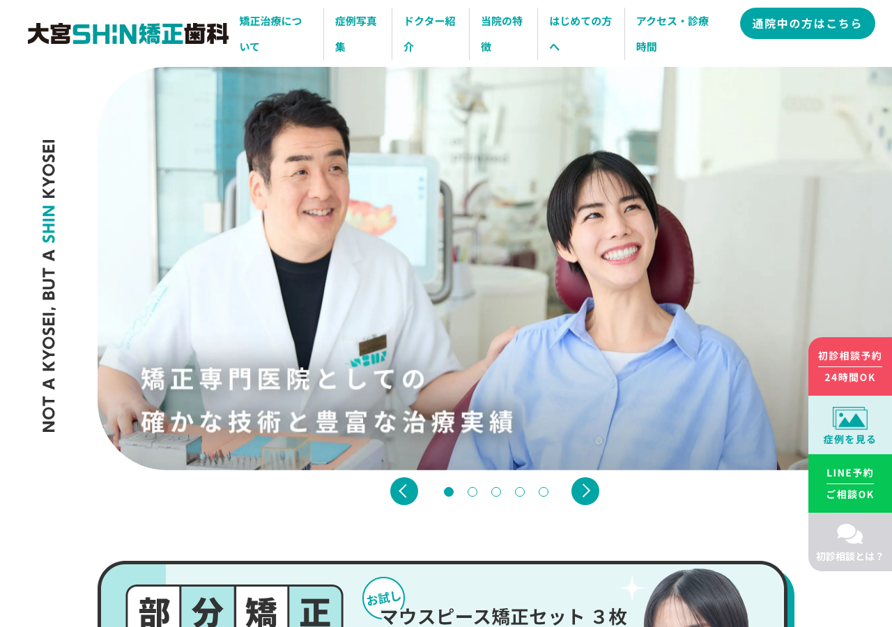 大宮SHIN矯正歯科 公式サイトTOPページ