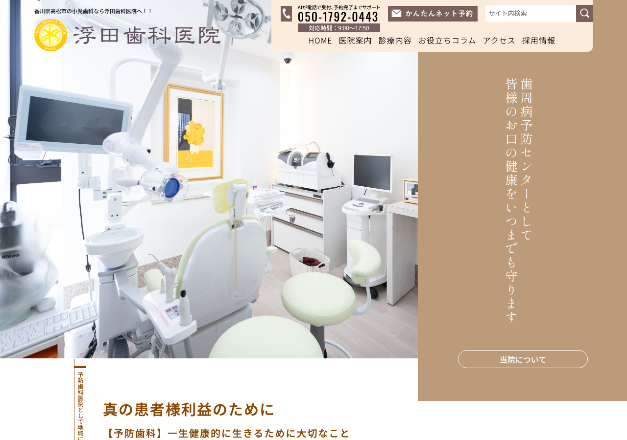 浮田歯科医院 公式サイトTOPページ
