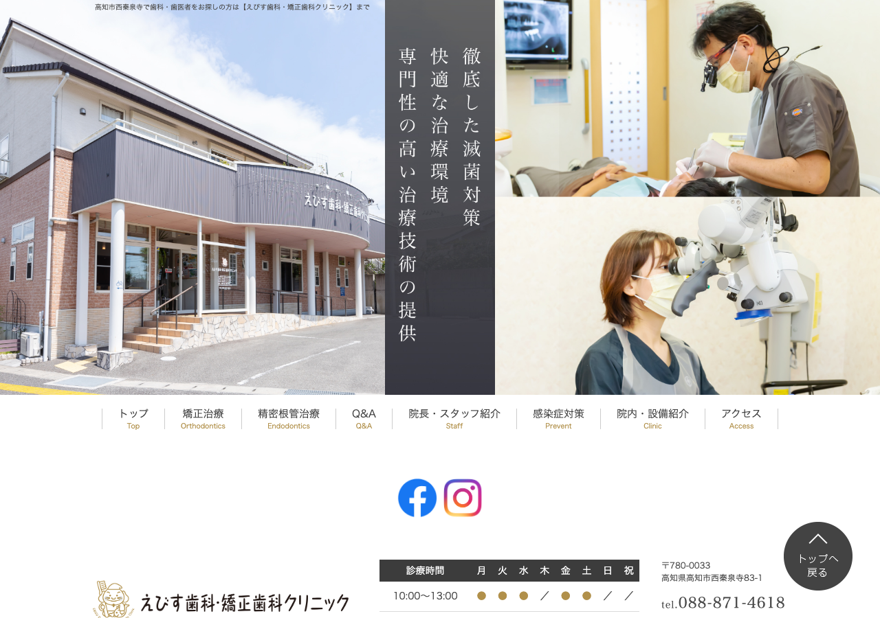 えびす歯科・矯正歯科クリニック 公式サイトTOPページ