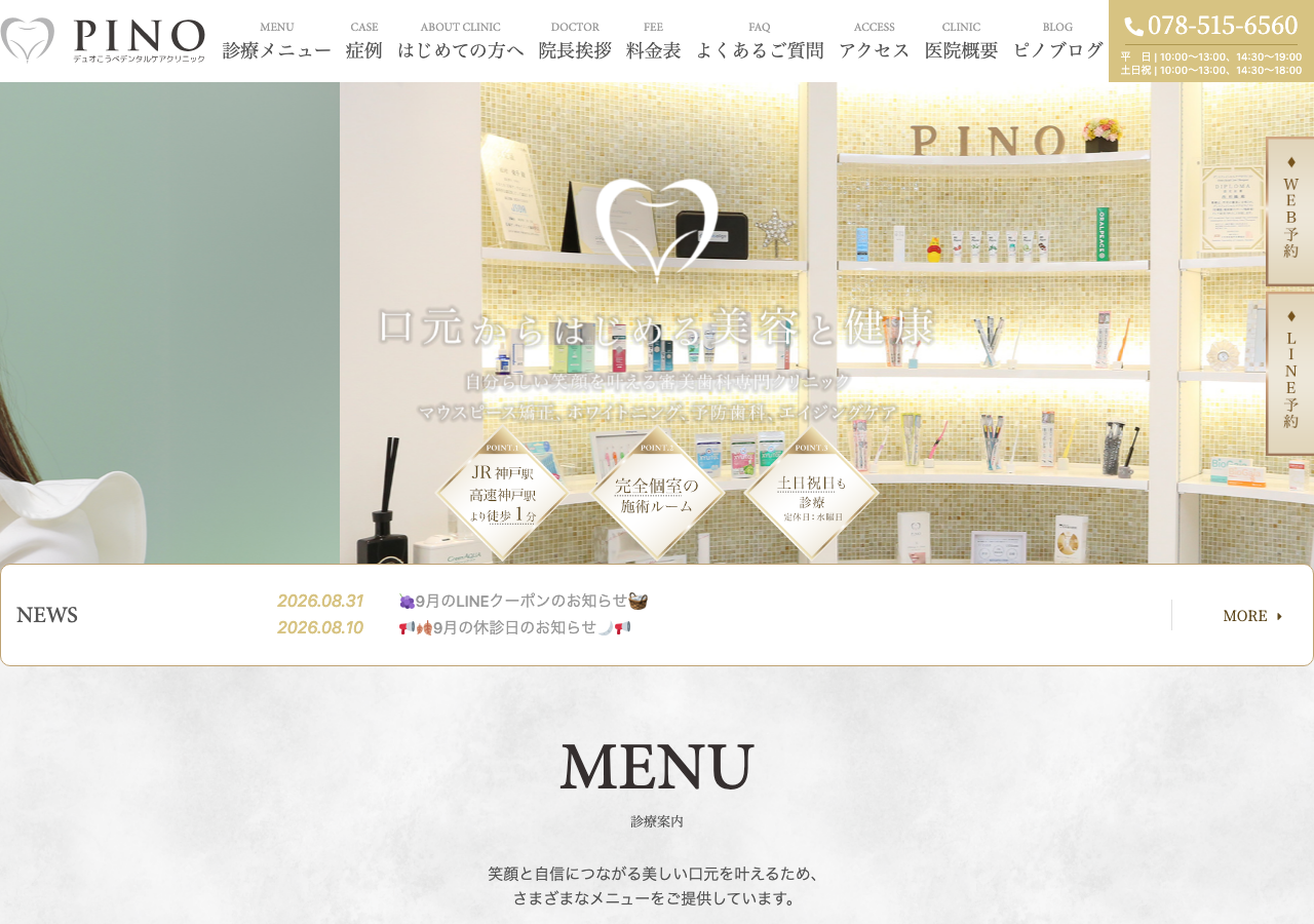 デュオこうべデンタルケアクリニックPINO 公式サイトTOPページ