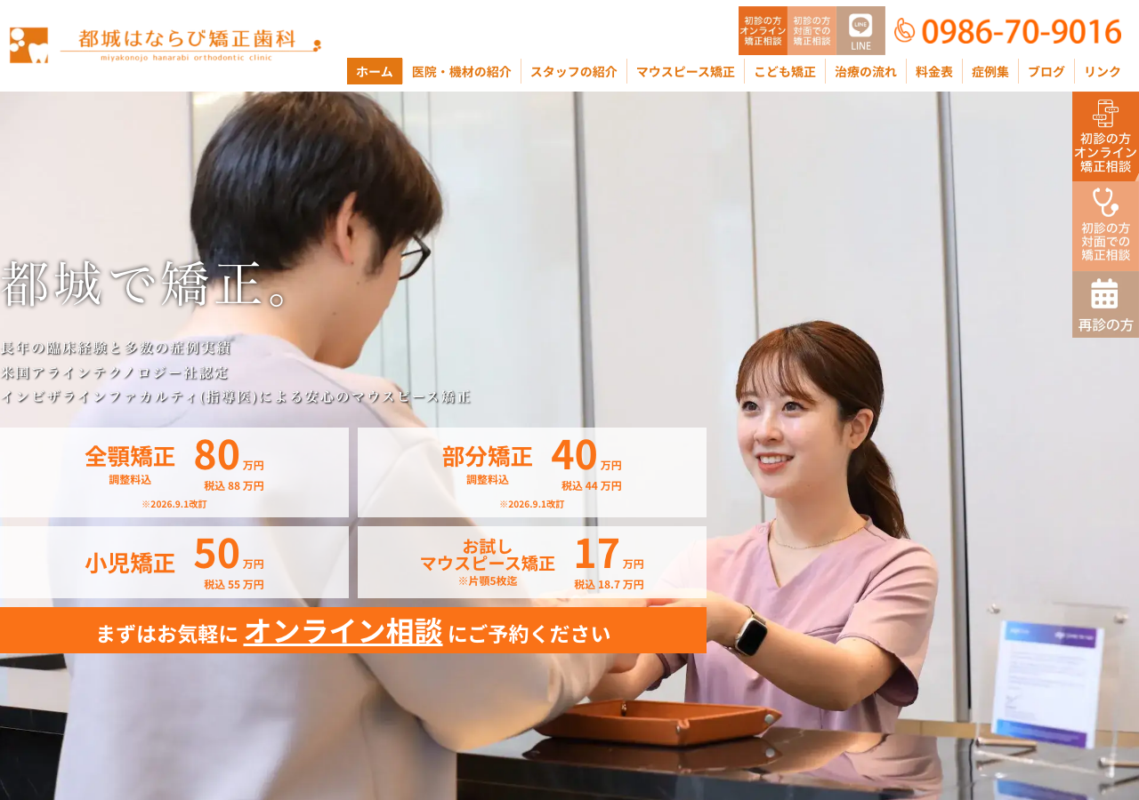 都城はならび矯正歯科 公式サイトTOPページ