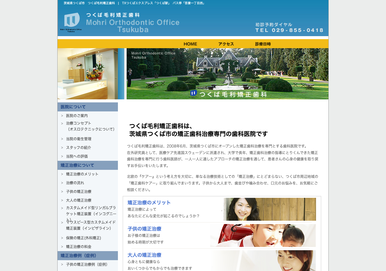 つくば毛利矯正歯科 公式サイトTOPページ