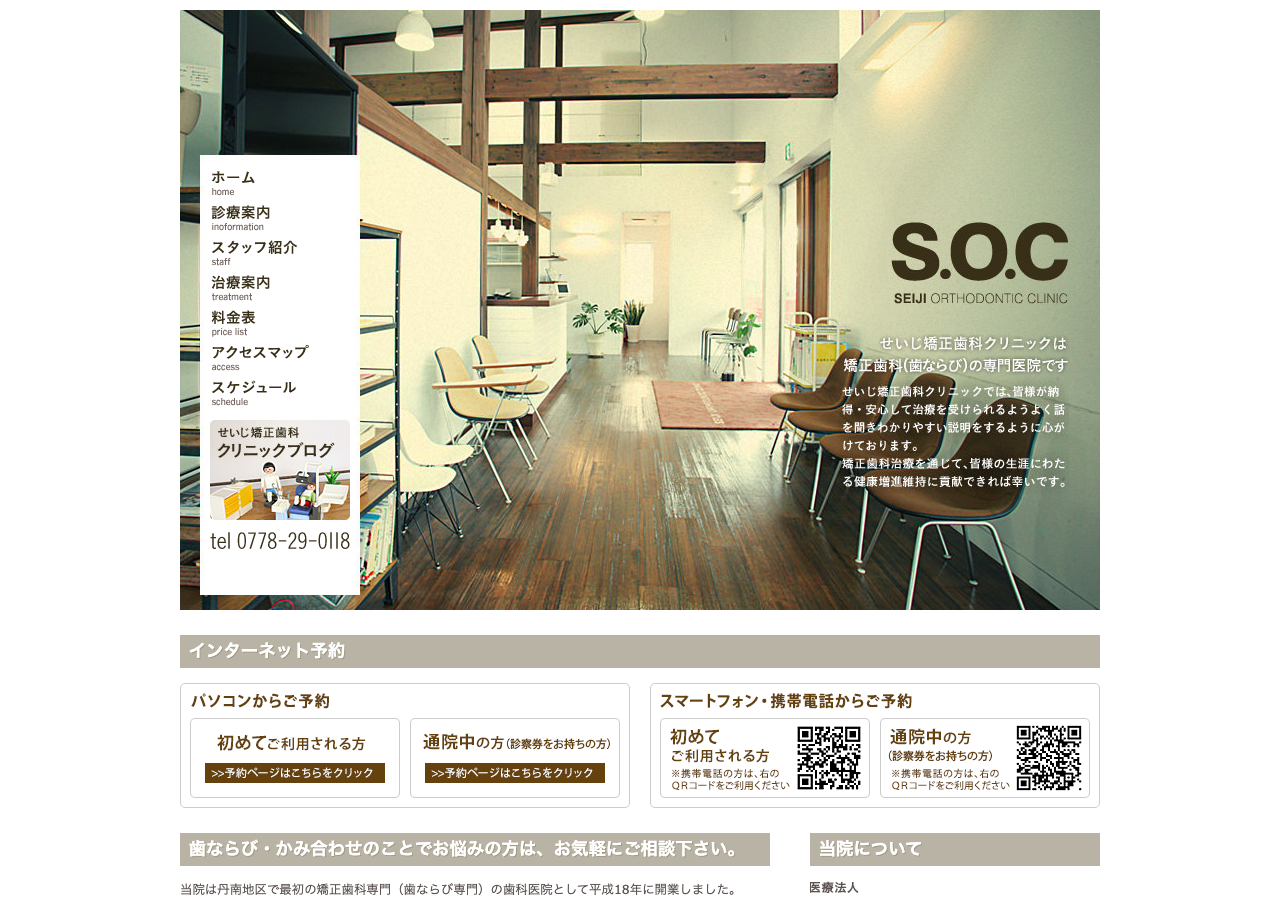 せいじ矯正歯科クリニック 公式サイトTOPページ