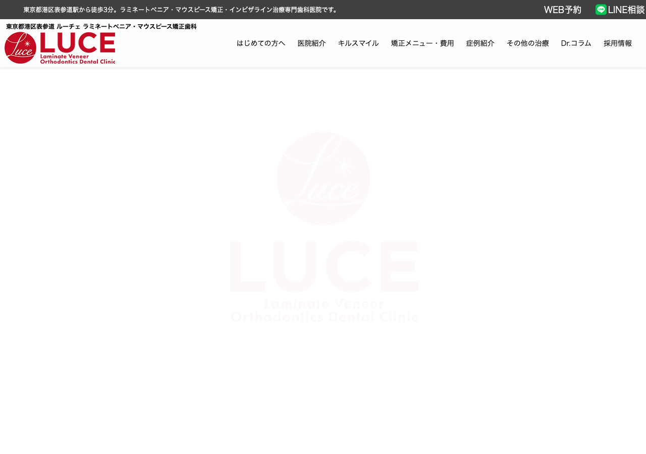 ルーチェラミネートべニア・マウスピース矯正歯科 公式サイトTOPページ