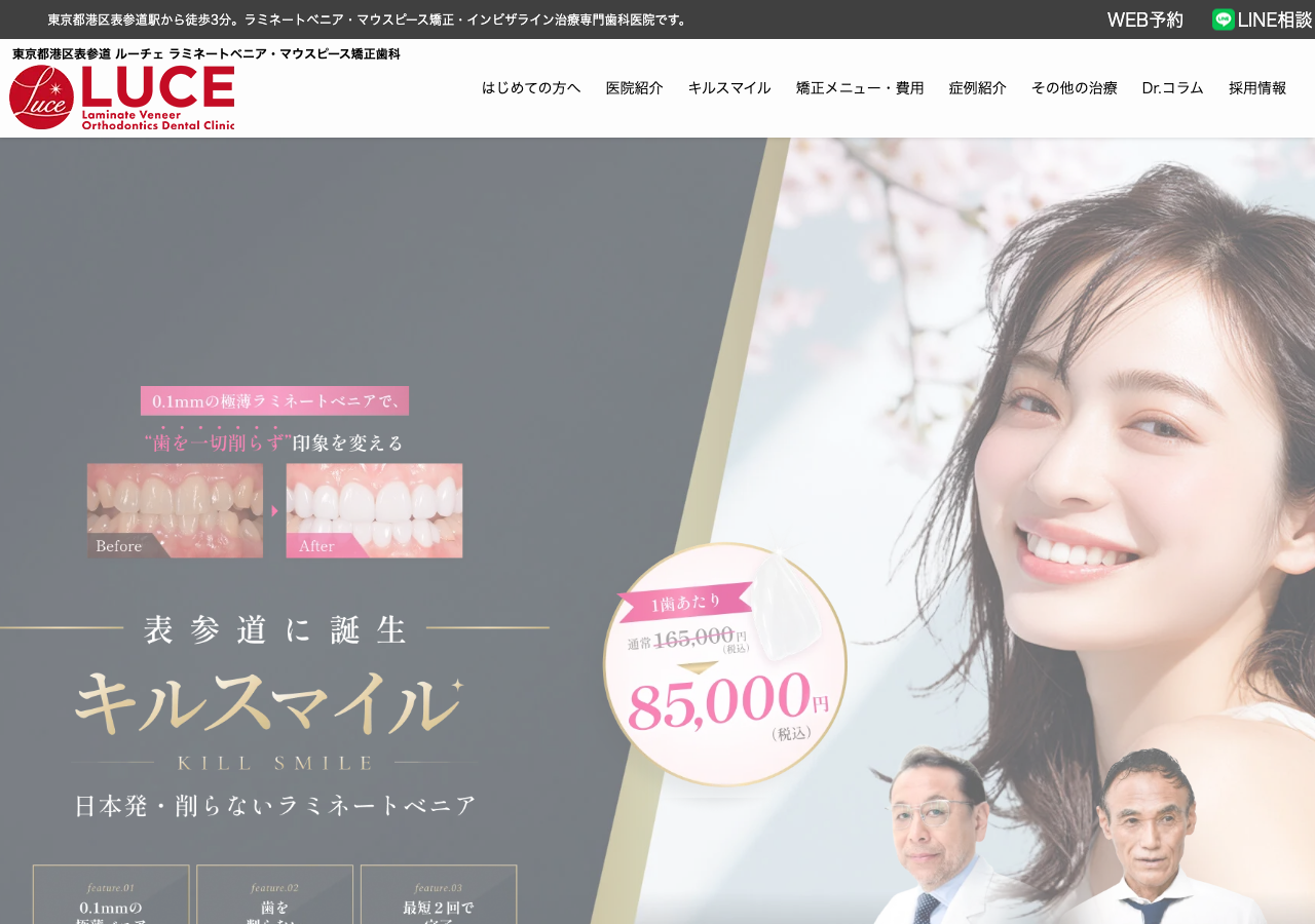 ルーチェマウスピース矯正歯科 公式サイトTOPページ