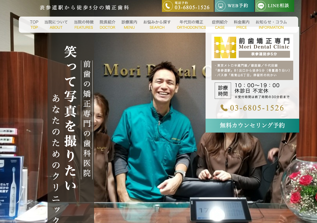Mori Dental Clinic 公式サイトTOPページ