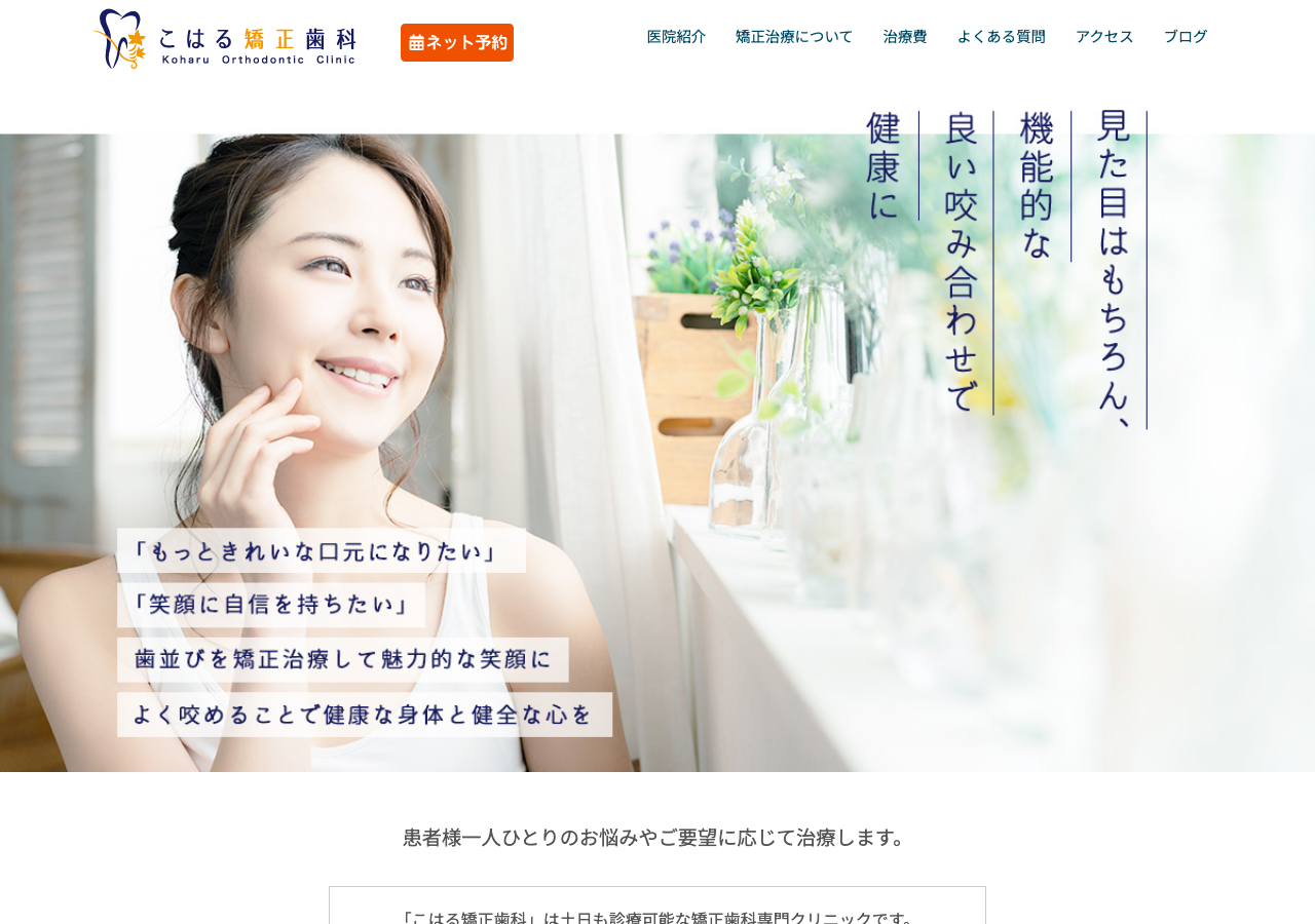 こはる矯正歯科 公式サイトTOPページ