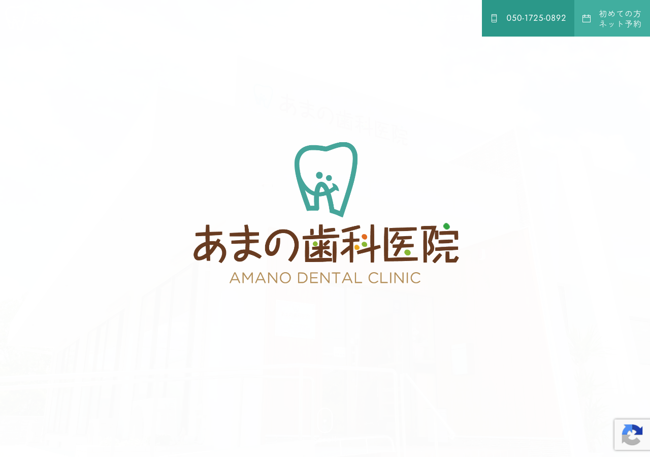 あまの歯科医院 公式サイトTOPページ
