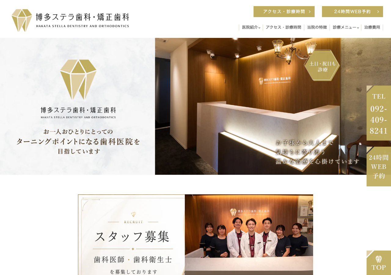 博多ステラ歯科・矯正歯科クリニック 公式サイトTOPページ