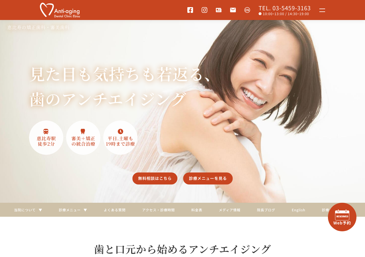 アンチエイジングデンタルクリニック恵比寿 公式サイトTOPページ